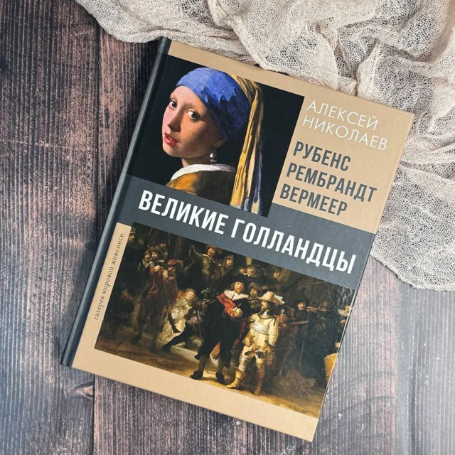 Презентация книги «Великие голландцы» Алексея Николаева
