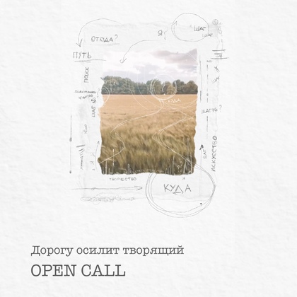 OPEN CALL  «Дорогу осилит творящий»