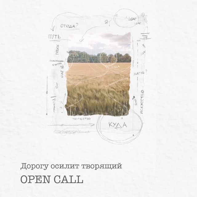 OPEN CALL  «Дорогу осилит творящий»