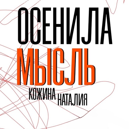 «Осенила мысль»