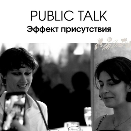 PUBLIC TALK: Эффект присутствия