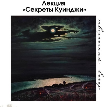 «Секреты Куинджи»