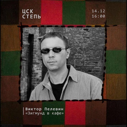 Виктор Пелевин «Зигмунд в кафе»