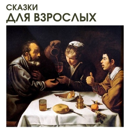 «Сказки для взрослых»