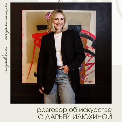 Первая страница online-галереи. Разговор об искусстве с Дарьей Илюхиной