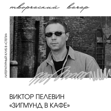 Виктор Пелевин «Зигмунд в кафе»