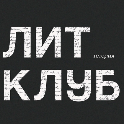 Литературный клуб. Рассказы Людмилы Петрушевской