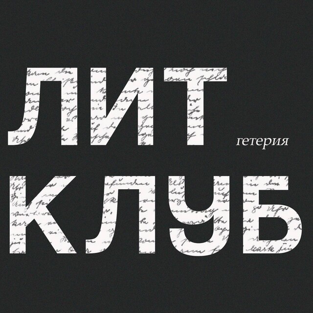 Литературный клуб. Рассказы Людмилы Петрушевской