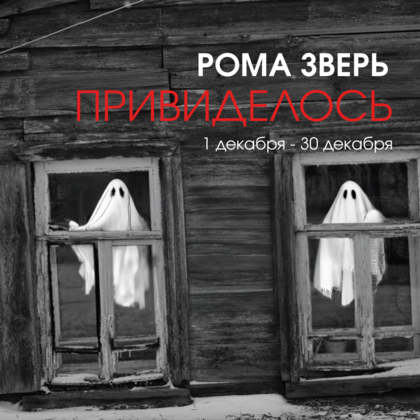 Открытие выставки Ромы Зверя «Привиделось»