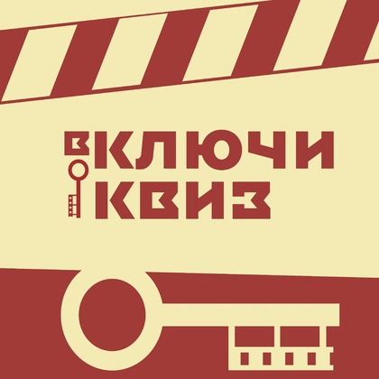вКЛЮЧИ квиз