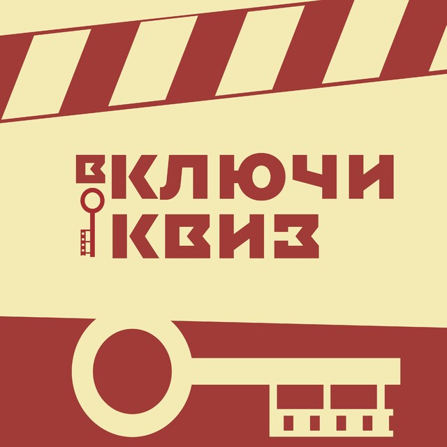 вКЛЮЧИ квиз