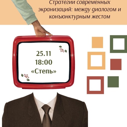 «Стратегии современных экранизаций: между диалогом и конъюктурным жестом»