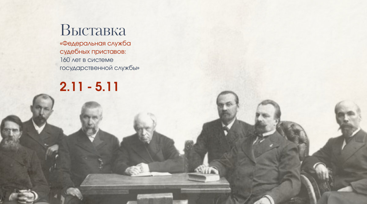 Федеральная Служба Судебных Приставов: 160 лет в системе государственной службы