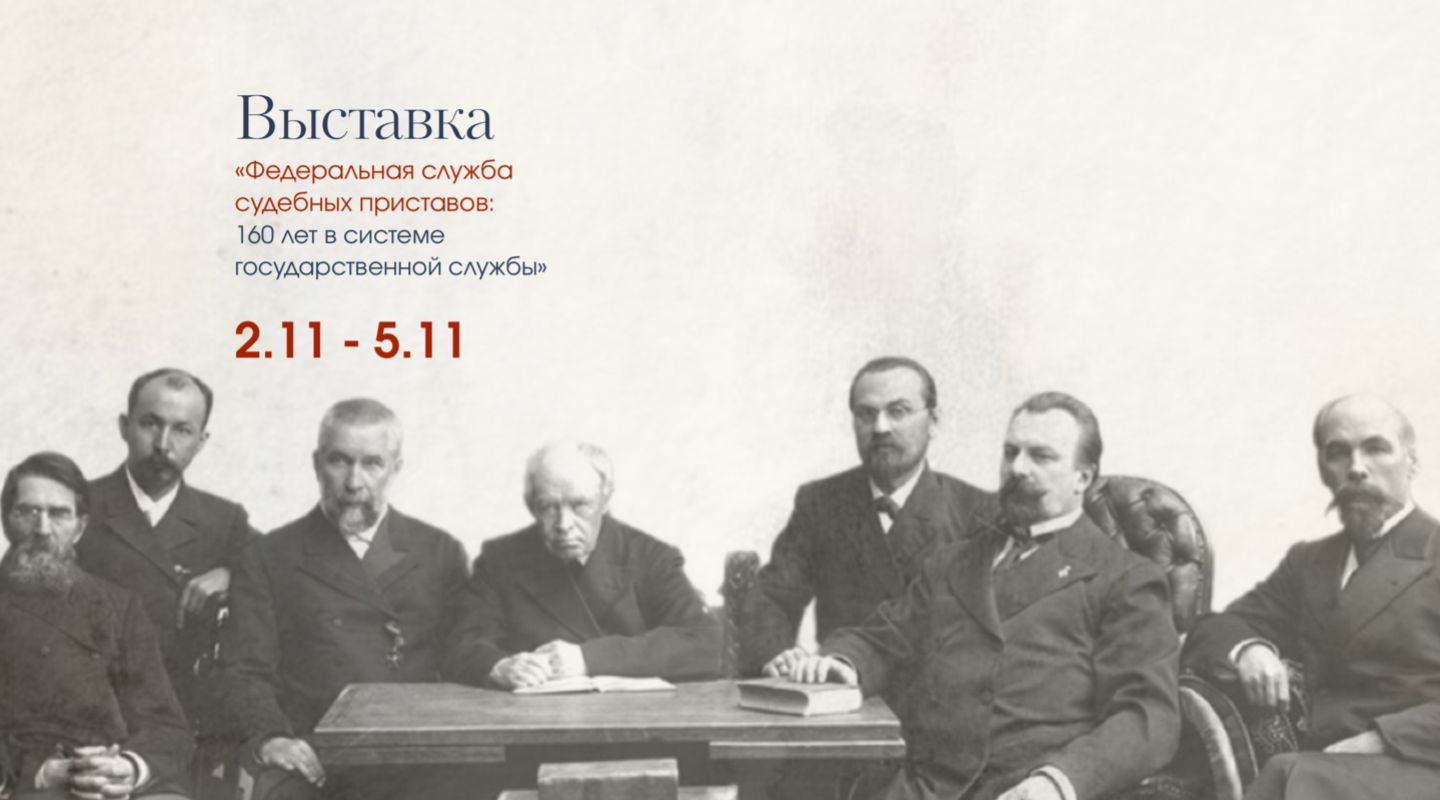 Федеральная Служба Судебных Приставов: 160 лет в системе государственной службы