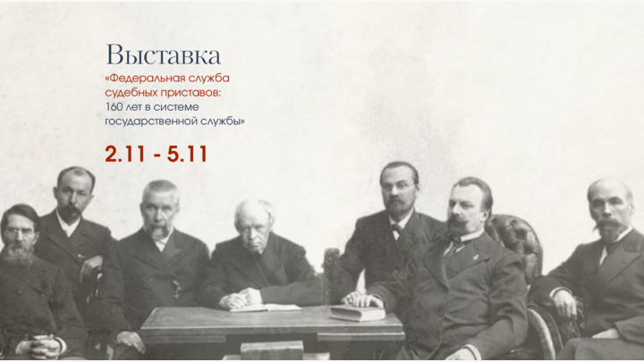 Федеральная Служба Судебных Приставов: 160 лет в системе государственной службы