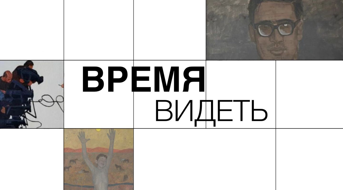Время видеть