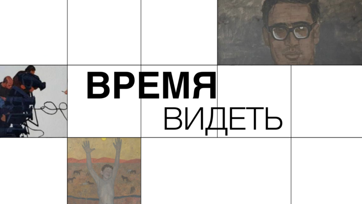 Время видеть