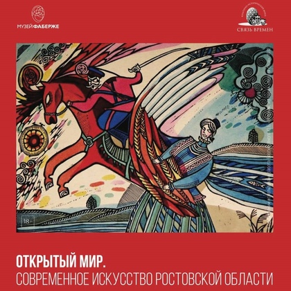 Открытый мир. Современное искусство Ростовской области