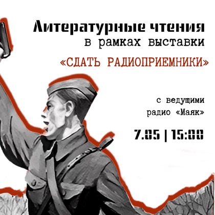 Литературные чтения в рамках выставки «Сдать радиоприёмники»