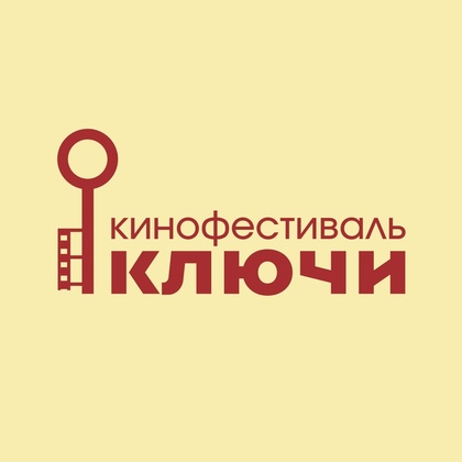 Всероссийский кинофестиваль «Ключи»