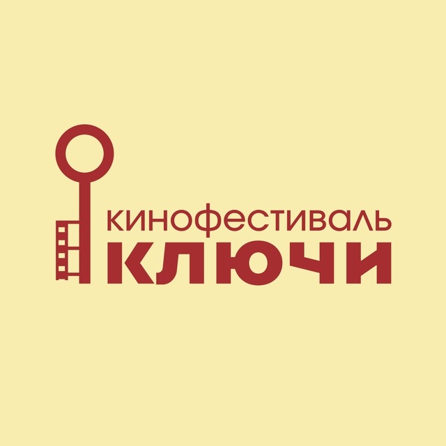 Всероссийский кинофестиваль «Ключи»