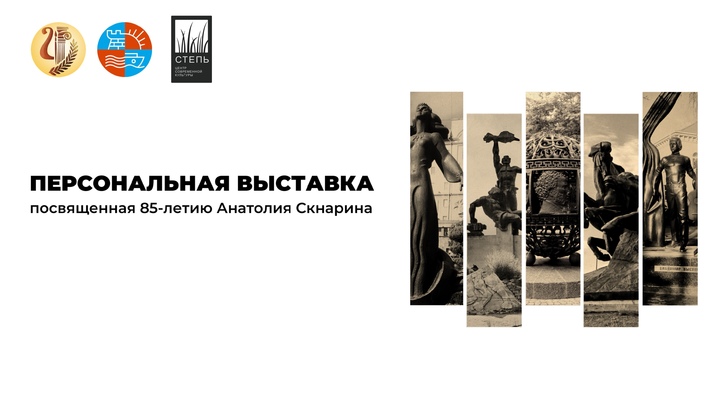 Выставка Анатолия Скнарина: к 85-летию со дня рождения скульптора
