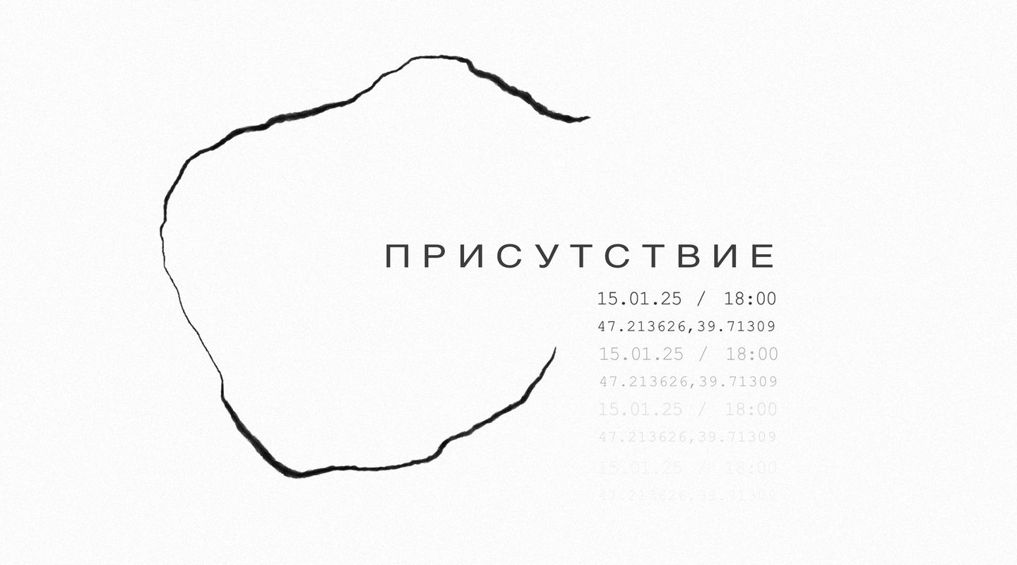 Присутствие