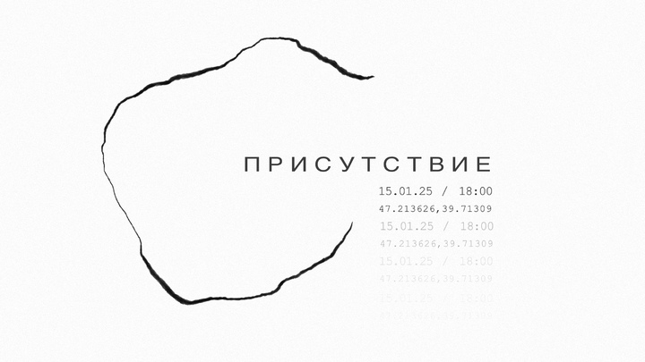 Присутствие