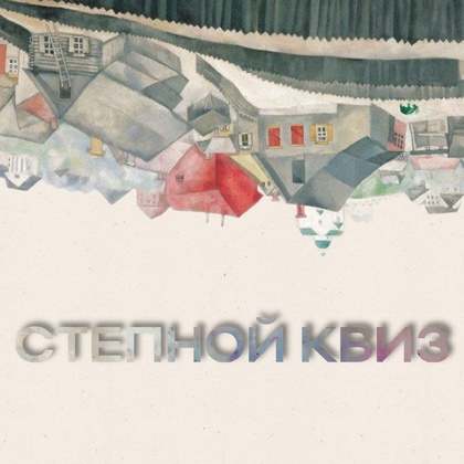 «СТЕПНОЙ КВИЗ»