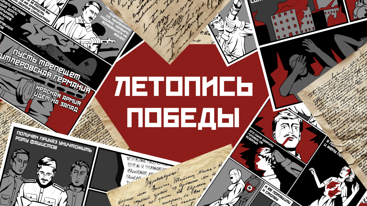 Летопись Победы Летопись Победы