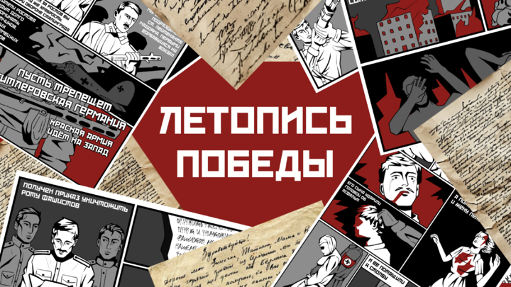 Летопись Победы