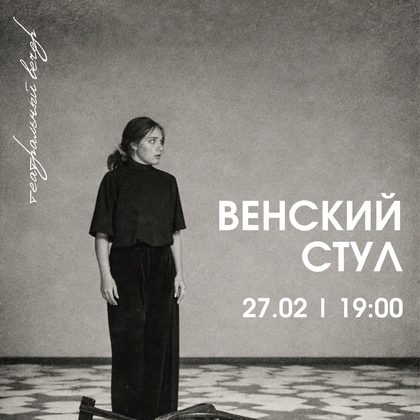 «Венский стул»