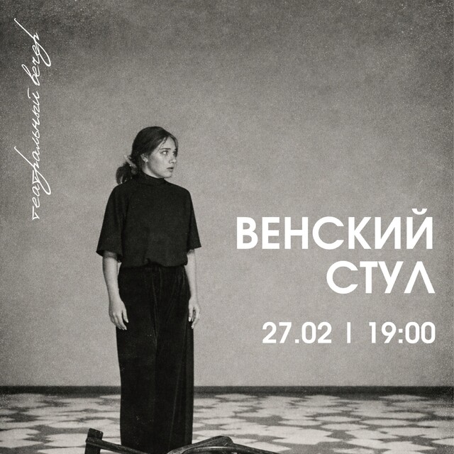 «Венский стул»