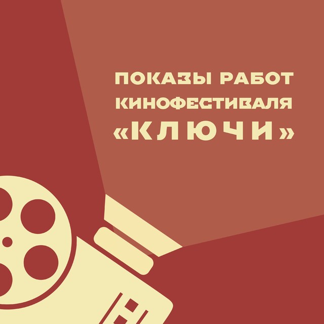 Показы работ кинофестиваля «Ключи»