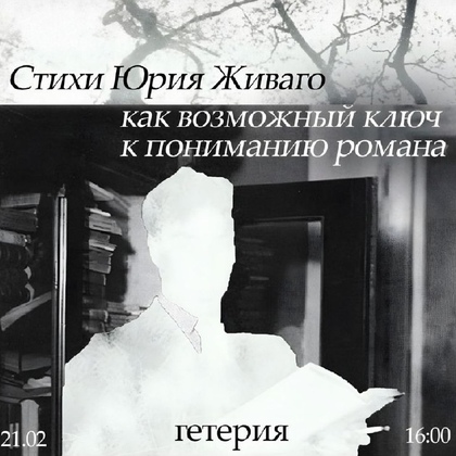 «Стихи Юрия Живаго, как возможный ключ к пониманию романа»