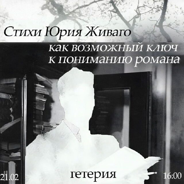 «Стихи Юрия Живаго, как возможный ключ к пониманию романа»