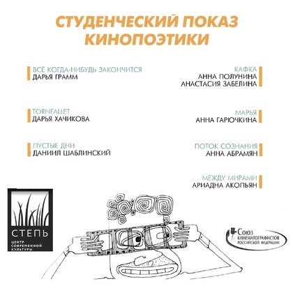 Студенческий показ кинопоэтики
