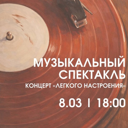 «Лёгкого настроения»