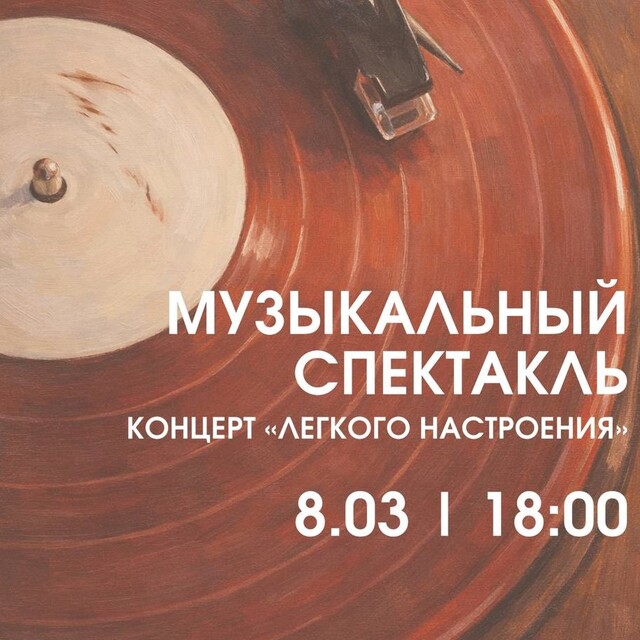 «Лёгкого настроения»