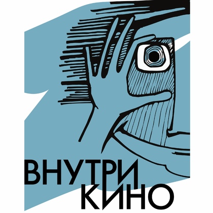 Серия студенческих показов «Внутри кино»