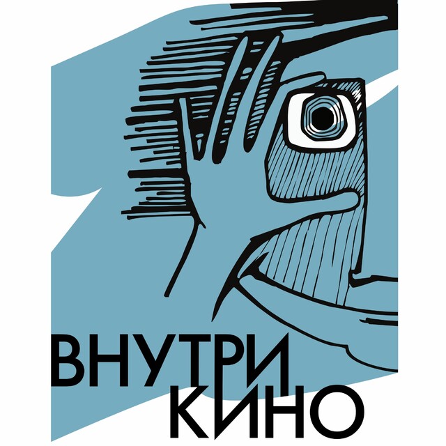 Серия студенческих показов «Внутри кино»