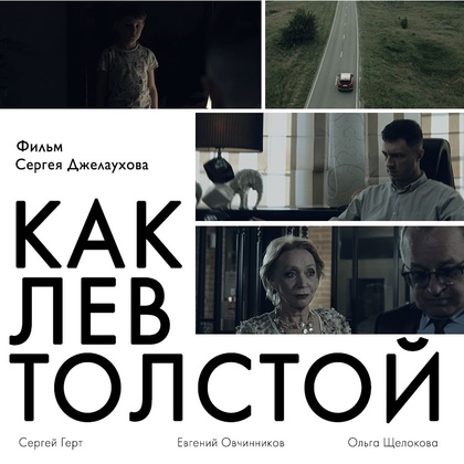 «Как Лев Толстой»
