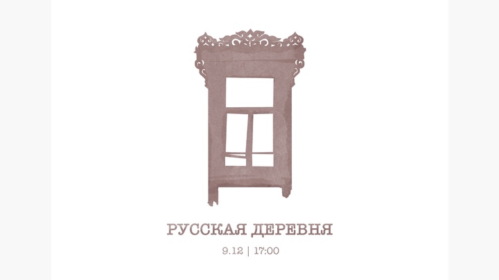 Выставка «Русская деревня»