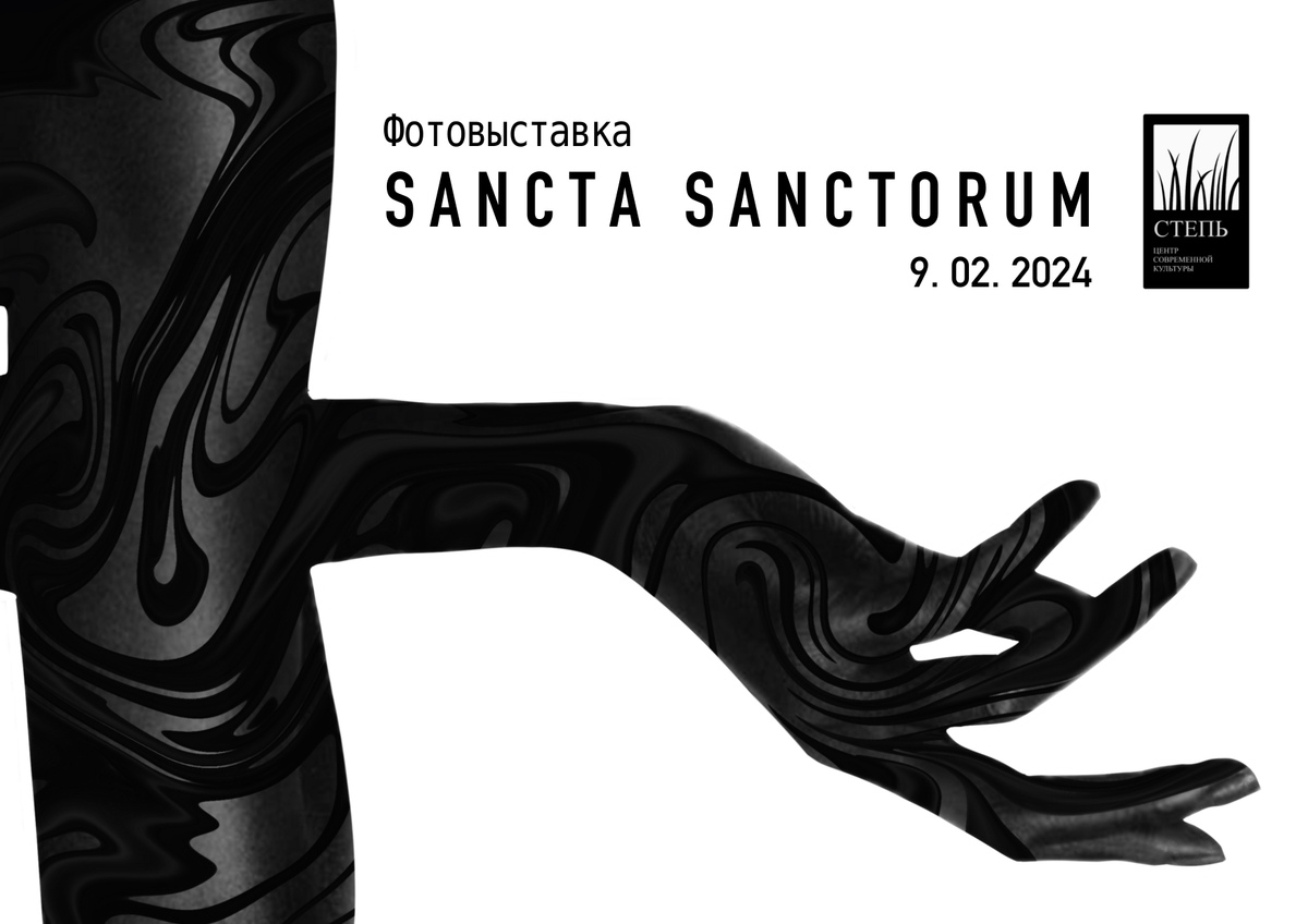Фотовыставка «Sancta Sanctorum»