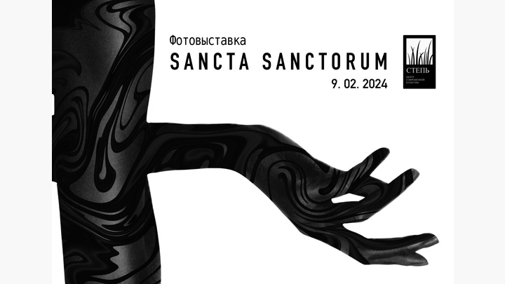 Фотовыставка «Sancta Sanctorum»