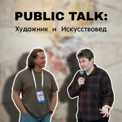 PUBLIC TALK : Художник и Искусствовед