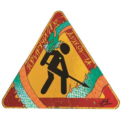 Приручить дракона