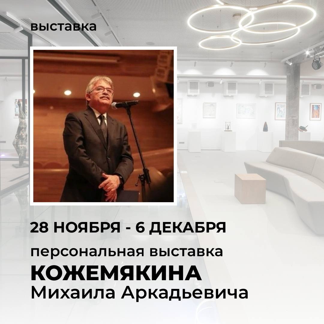 Выставка Михаила Аркадьевича Кожемякина Выставка Михаила Аркадьевича Кожемякина